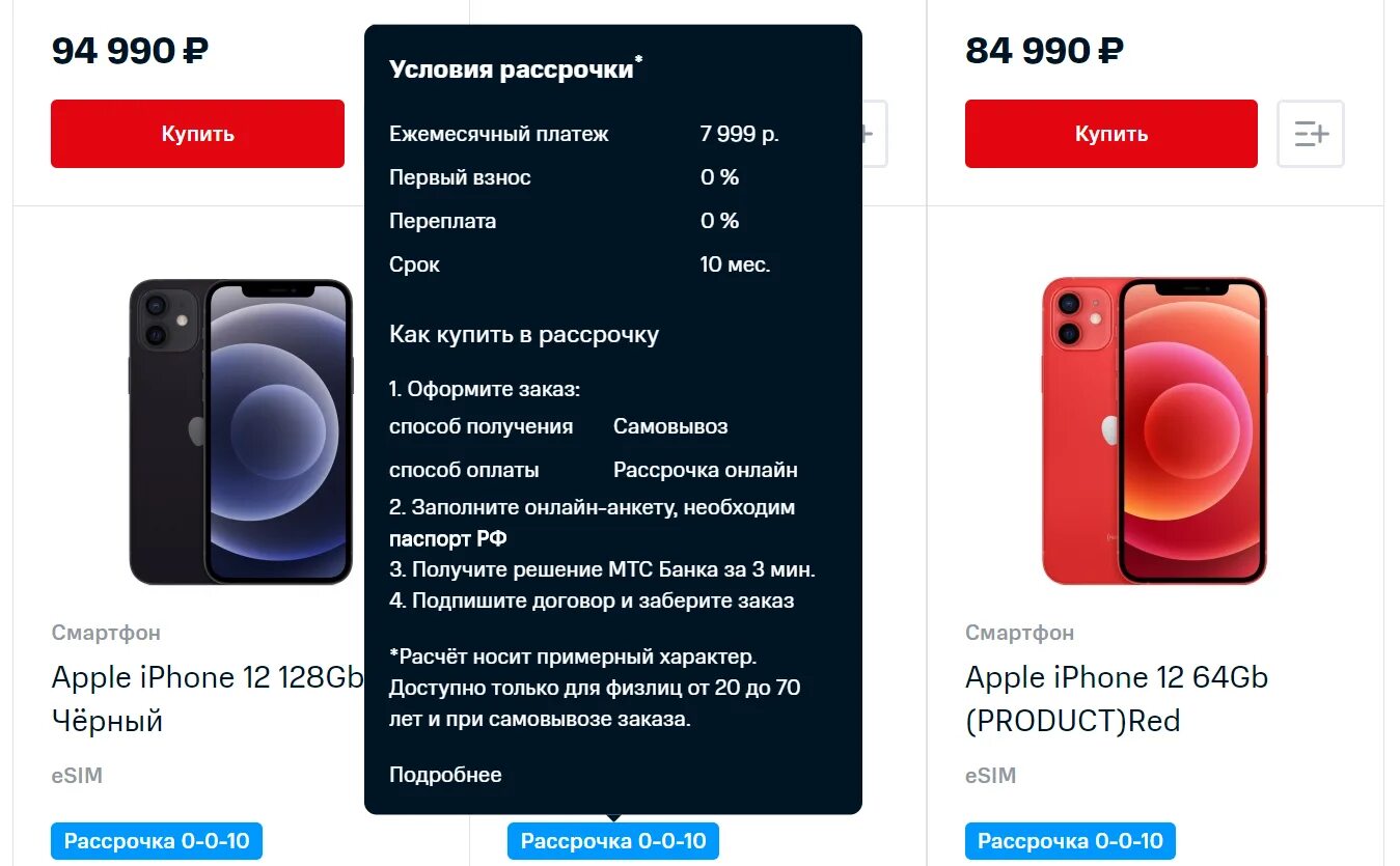 Iphone в рассрочку. Iphone 12 в рассрочку. МТС рассрочка на айфон. Iphone 12 Pro в рассрочку.