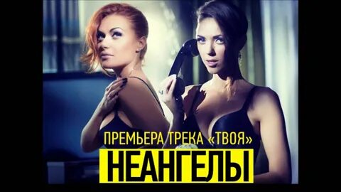 Не ангелы твоя