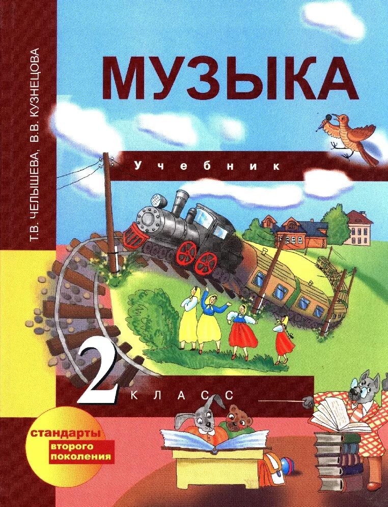 Английский музыка 2 класс. Учебник по Музыке начальная школа. Учебники по Музыке начальные классы. Обложка учебника. Учебник по Музыке 2 класс.