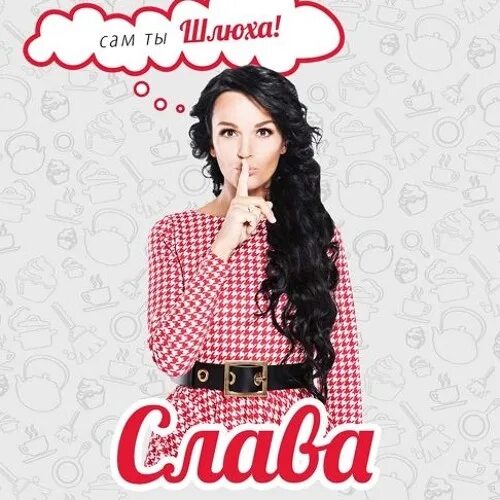 Слава Шлюха Клип