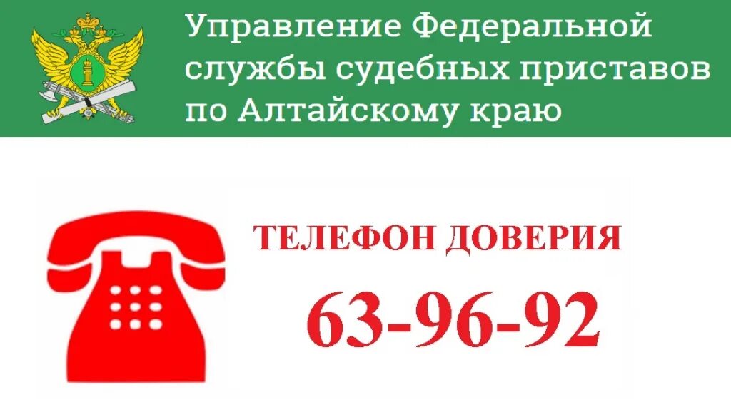 Федеральная служба судебных горячая линия. Сайт судебных приставов Алтайского края. ФССП номер телефона горячей линии. Телефон доверия ФССП. Номер телефона приставов горячая линия.