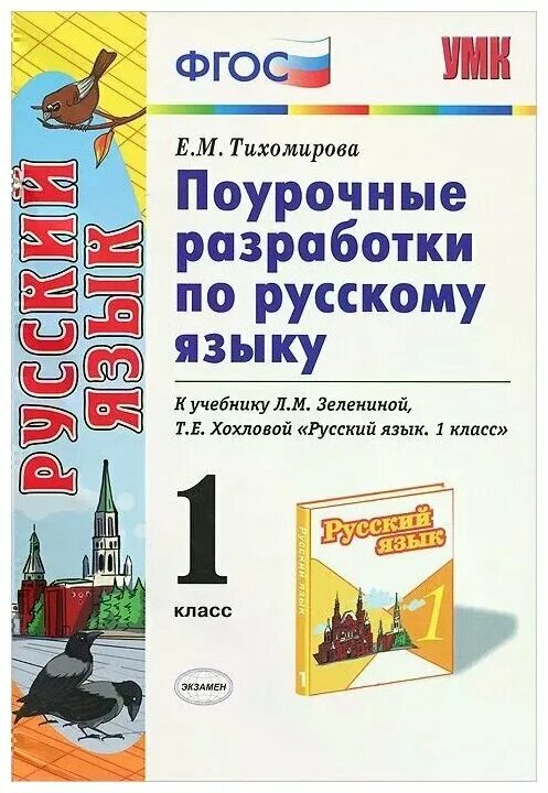 разработки 3 класс по русскому языку. поурочные разработки по русскому языку 2 класс школа россии канакина. разработки русский язык 1 класс. поурочные разработки по русскому языку 3. поурочные разработки 1 класс.