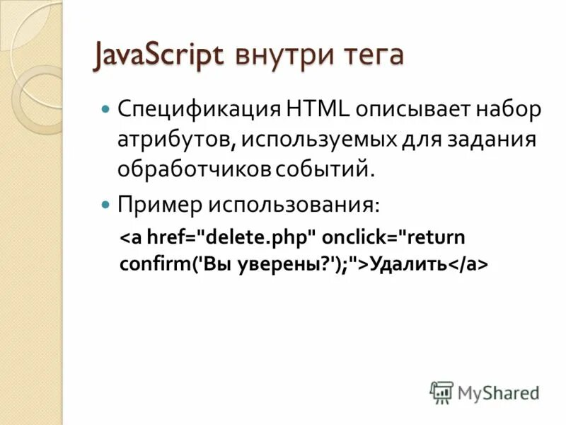 Скрипт внутри скрипта. Презентация по теме JAVASCRIPT. JAVASCRIPT условия. Объекты в JAVASCRIPT. Для чего используются обработчики событий в JAVASCRIPT пример.