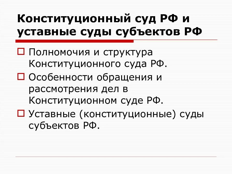 Субъекты обращения конституционного суда рф. Конституционные уставные суды. Структура конституционного суда. Конституционный суд РФ И конституционные уставные суды субъектов РФ. Конституционный суд РФ полномочия.