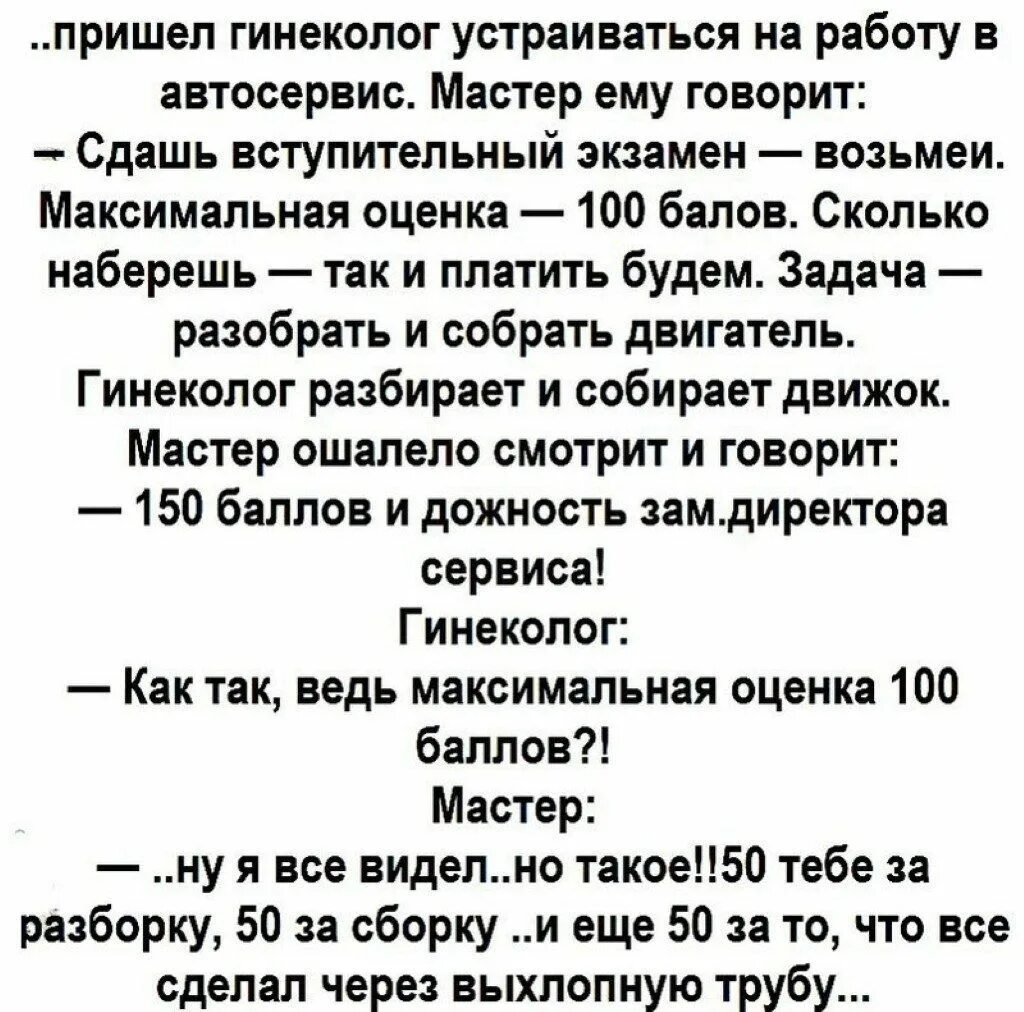 Анекдот. Анекдот про гинеколога в автосервисе. Анекдот про гинеколога. Анекдот про гинеколога который пришел устраиваться в автосервис.