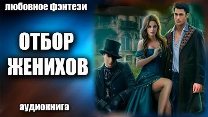 Элиз холгер отбор поневоле, или (?) мужей для попаданки. Книги попаданка многомужество. Жених отбор поневоле. Жених-эльф. Отбор женихов или эльф тяжелого поведения.
