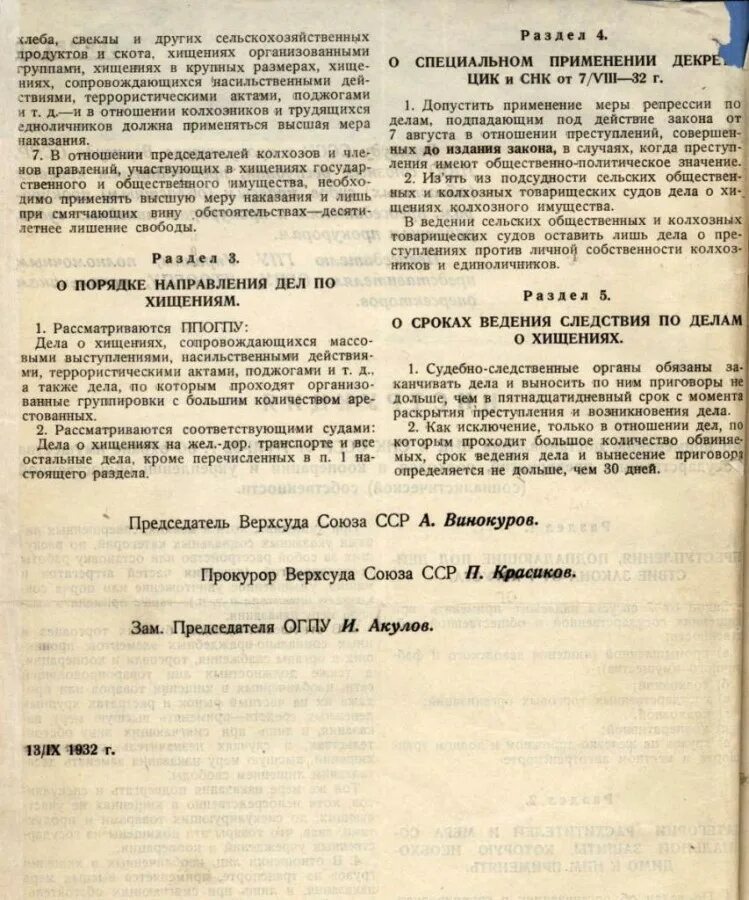 Указ о применение специальных мер. 7 Августа 1932 года постановление ЦИК СНК. Постановление ЦИК И СНК СССР "об охране имущества госпредприятий". Закон об охране социалистической собственности 1932. Закон о трёх колосках 1932.