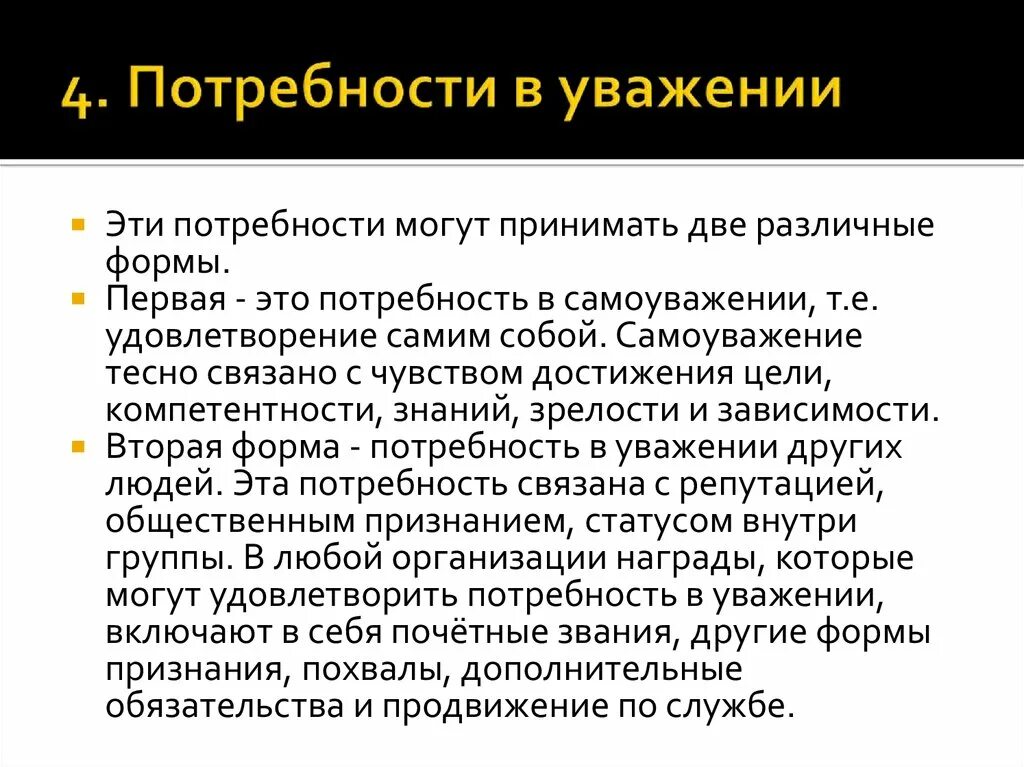 Уважение признание человека другими людьми это. Потребность в уважении. Потребность в уважении примеры. Потребность в уважении и признании. Потребности человека в уважении.