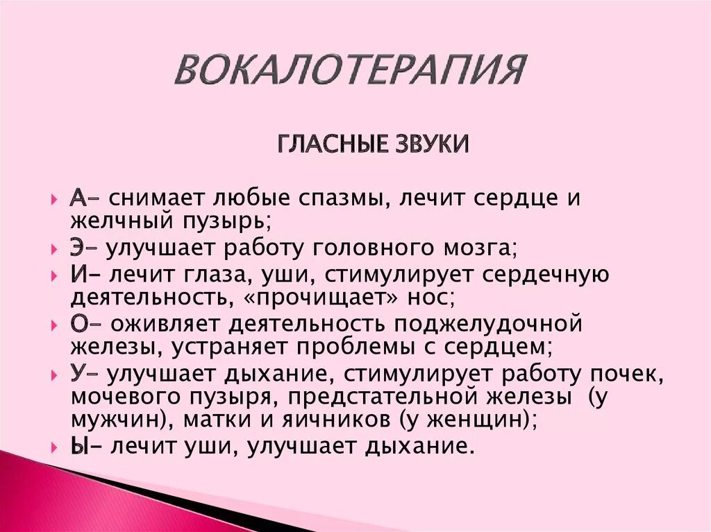 Вокальные гласные. Вокалотерапия. Упражнения по вокалотерапии. Вокалотерапия презентация. Вокалотерапия Музыкотерапия.