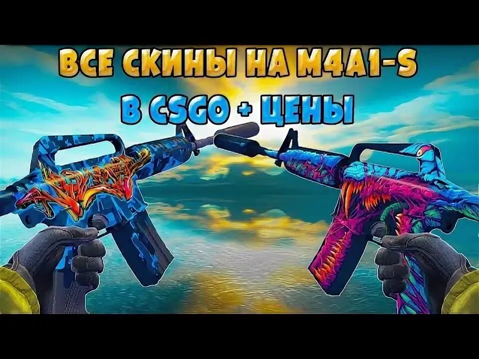 Скин m4a1 кс го. М4 кс го скины. м4а1-s скины. скины на м4а1-s в кс го. самые красивые скины m4a1 s.