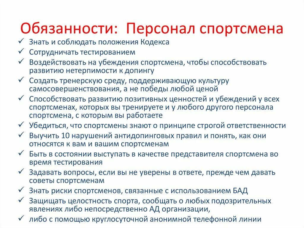 Что относится к обязанностям спортсмена 2024. Обязанности спортсмена. Обязанности тренера инструктора. Обязанности сотрудника.