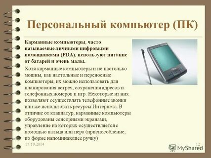 Достоинства персонального компьютера