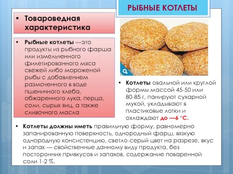 Сколько хлеба добавлять в котлеты. Характеристика котлет. продукт биточки рыбные полуфабрикаты. биточки характеристика. рыбные котлеты характеристика.