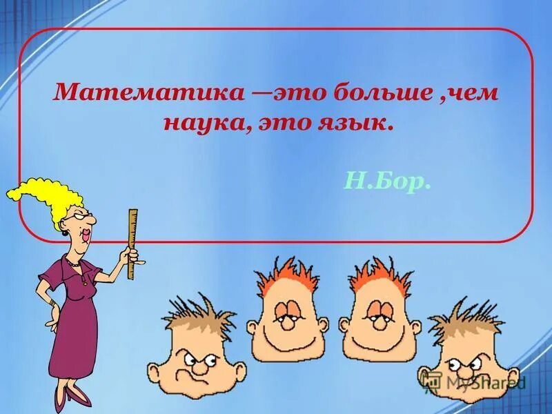 Математика это больше чем наука это язык. Математика. Математика – это больше, чем наука, это язык почему. Да наука. Урок математики отношение