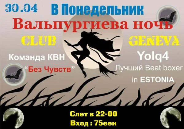 Сегодня настает вальпургиева. 30 апреля вальпургиева ночь.