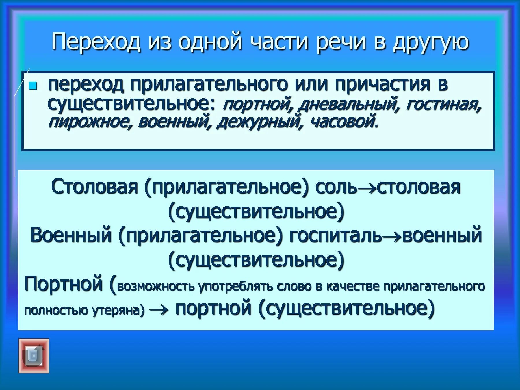 Переход из одной части речи в другую прилагательные. Переход из прилагательного в существительное примеры. Переход одной части в другую части примеры. Переход слов из одной части речи в другую.