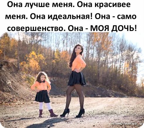 Как хорошо что у меня есть дочь. Она лучше меня она. она красивее меня она. доченька лучший подарок судьбы. она лучше меня она красивее меня она.