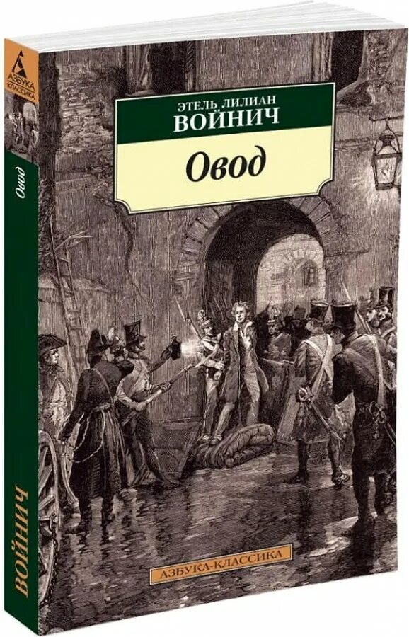 Овод читать полностью. Войнич э.л. &quot;войнич э.л. овод&quot;. овод лилиан войнич. овод книга войнич. обложка книги овод войнич.