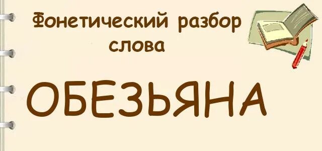 Обезьяна разобрать. Разбор слова обезьяна. Фонетический анализ слова обезьяна. Обезьяна фонетический разбор. Звуковой разбор слова обезьяна.