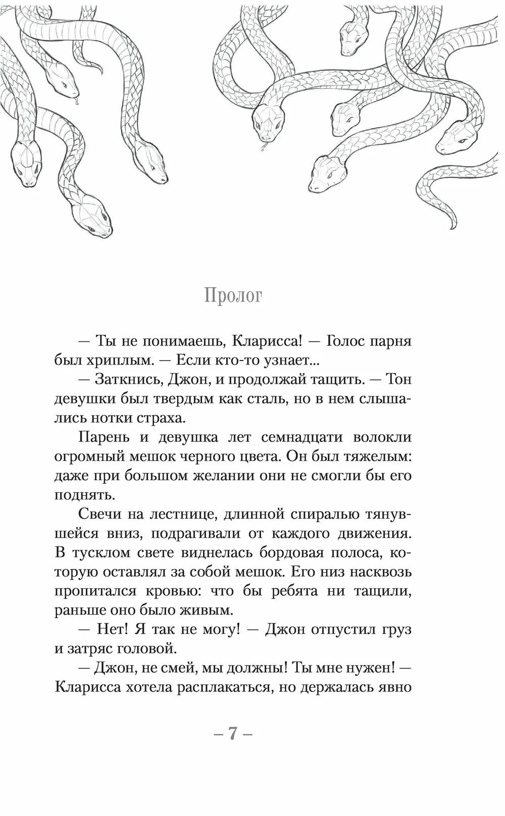 Серпентес. Книга serpentes. Серпентес книга Аллен. Эйлин из книги Серпентес. Алена дуэль книга