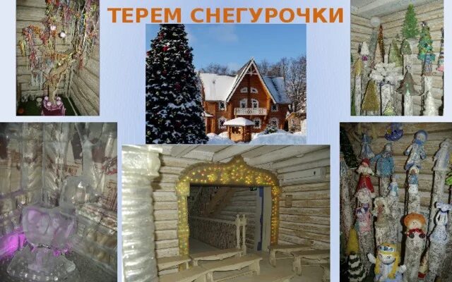 Как выглядит дом снегурочки В гости к Снегурочке Дорога и путешествия с @Dusa4 Дзен