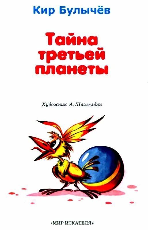 Книга булычева тайна третьей планеты. Булычев тайна третьей планеты книга. Булычев тайна третьей планеты читать.