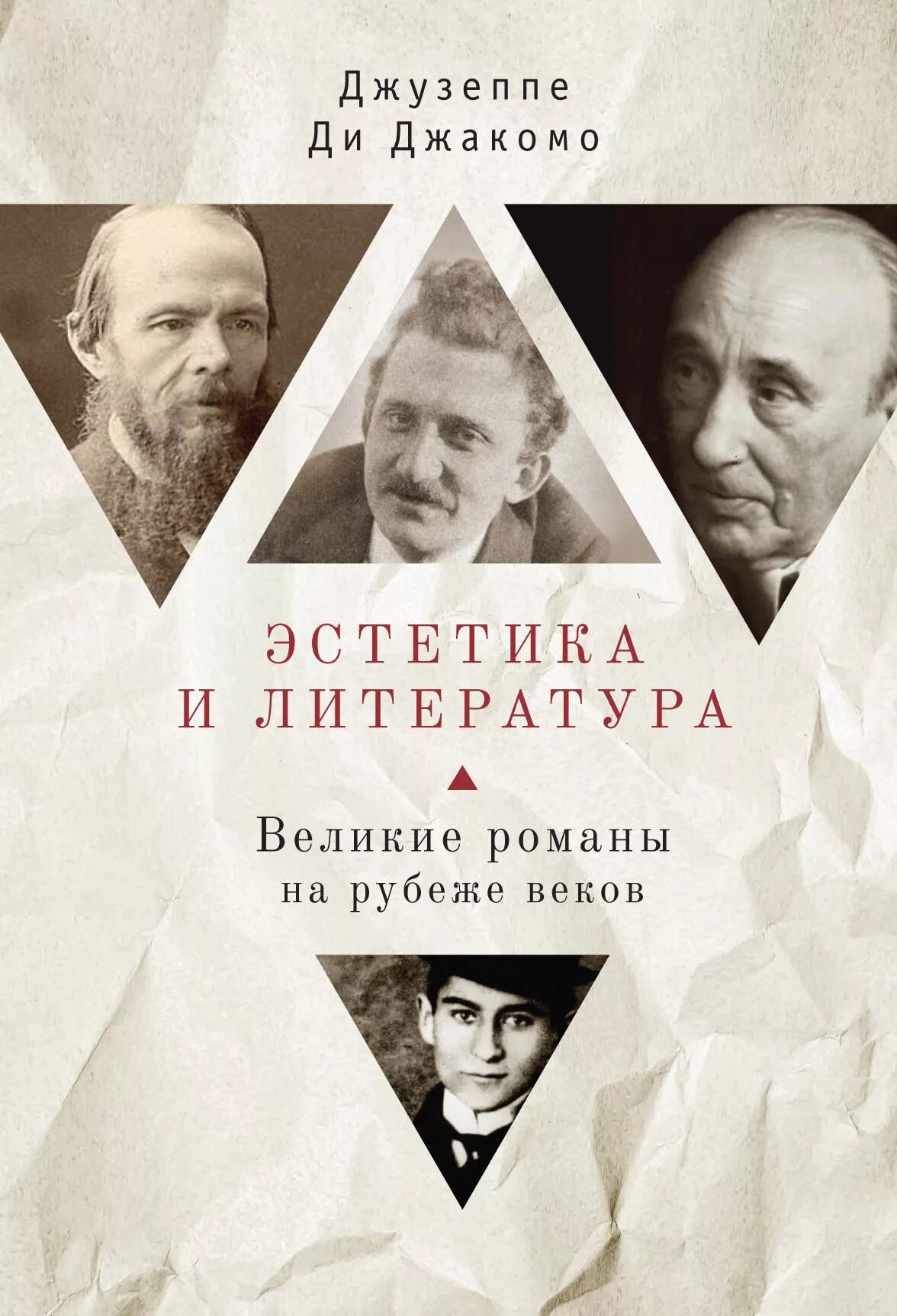 Ди, Дж. Джакомо Эстетика и литература. Великие романы на рубеже веков. Литература. Литература Эстетика.