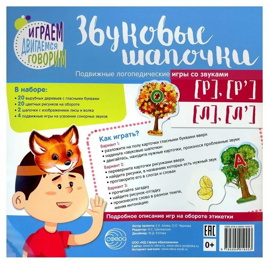 Звук игры купить. Подвижные логопедические игры. Игра звуковые шапочки. Звуковые шапочки подвижные логопедические игры. Подвижные логопедические игры со звуком.