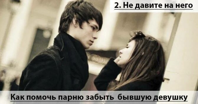 Способы забыть бывшего. Не могу забыть парня. не могу забыть бывшую девушку. парень забыл. как помочь парню забыть бывшую девушку.