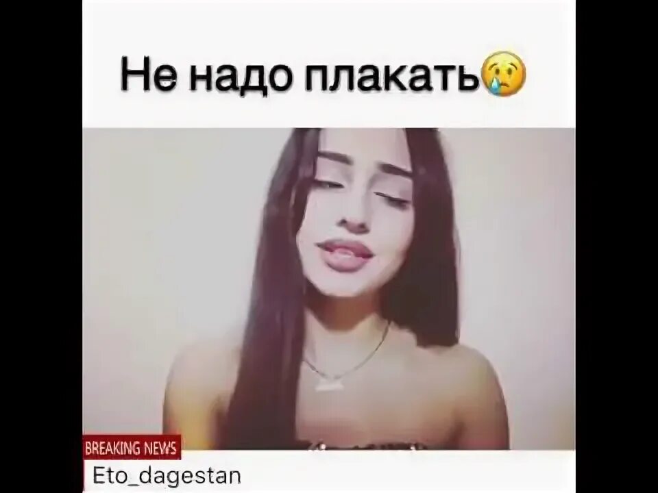 Не надо плакать обо мне стих. Не надо и плакать не надо. Слезы перестаньте капать. Не надо плакать. Не надо и плакать не надо.
