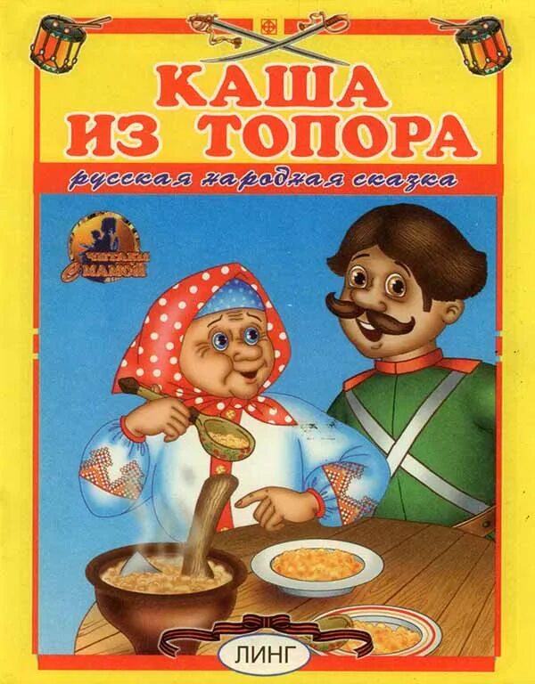 Автор каши из топора 6 букв. Каша из топора. каша из топора сказка. каша из топора книга. каша из топора обложка книги.