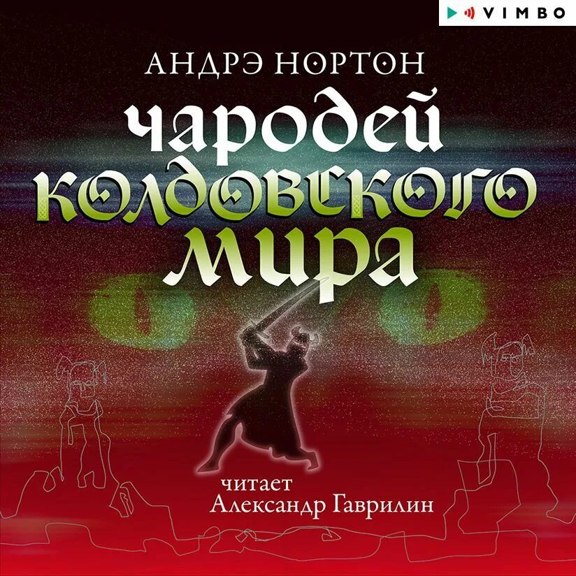 Нортон андре "колдовской мир". "колдовской мир". Колдовской мир аудиокнига слушать. Нортон андре "колдовской мир". Колдовской мир аудиокнига слушать.