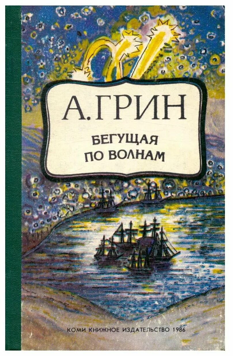 Произведение бегущая по волнам. Грин Бегущая по волнам 1928. А. С. Грин «Бегущая по волнам» 1988г..