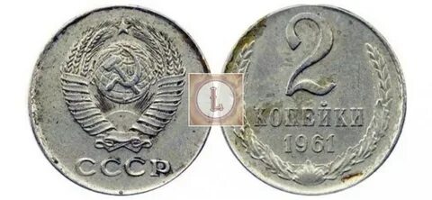 2 копейки 1961