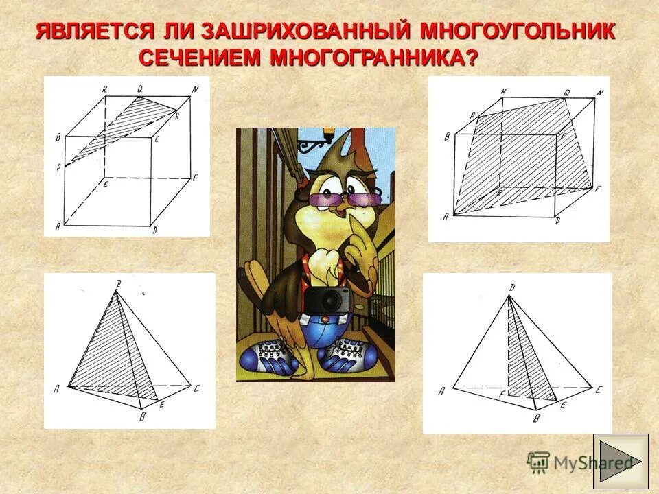 Площадь сечения многогранника. Площадь сечения многогранника