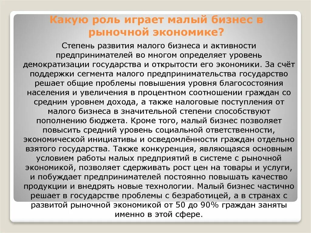 Роль предпринимательства в стране. Роль предприятия в рыночной экономике эссе. Малый бизнес в рыночной экономике. Роль малого предпринимательства. Роль бизнеса в рыночной экономике.