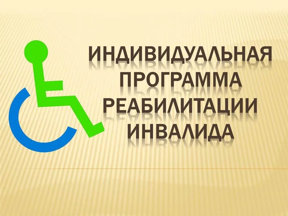 Индивидуальная программа реабилитации ипр инвалида это. Ипр индивидуальная программа реабилитации инвалида. индивидуальная программа реабилитации и абилитация. индивидуальная программа реабилитации или абилитации инвалида. индивидуальная программа реабилитации и абилитации (ипра)..
