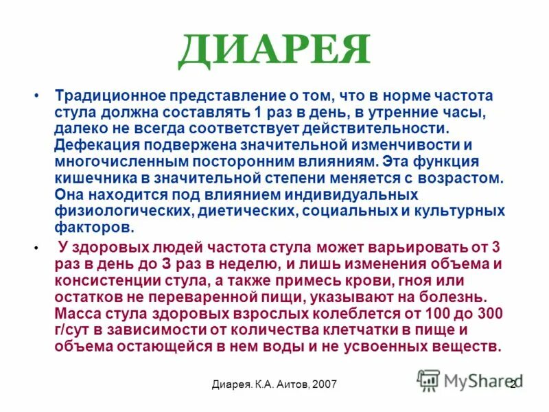 Диарея раз в неделю. Причины диареи у взрослого. причины поноса у взрослого. норма частоты стула. диарея симптомы у взрослых.