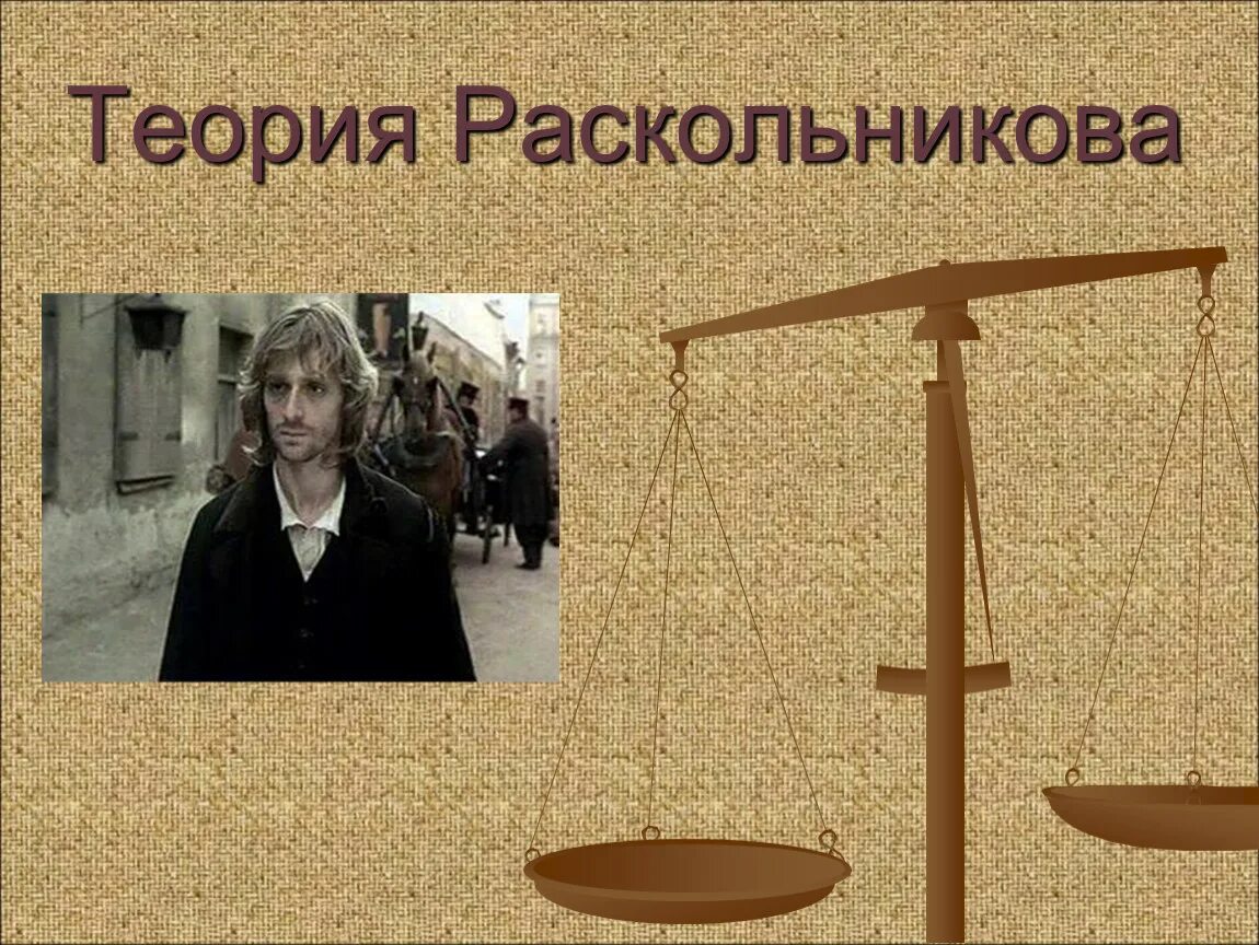 Раскольников теория сильной личности. Теория Раскольникова. Раскольников теория Раскольникова. Теория Раскольникова теория. Суть теории Раскольникова.