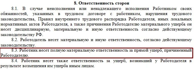 Ответственность сторон в договоре образе. Ответственность сторон в трудовом договоре образец. Материальная ответственность трудового договора. Материальная ответственность сторон трудового договора. Возмещению работником подлежит