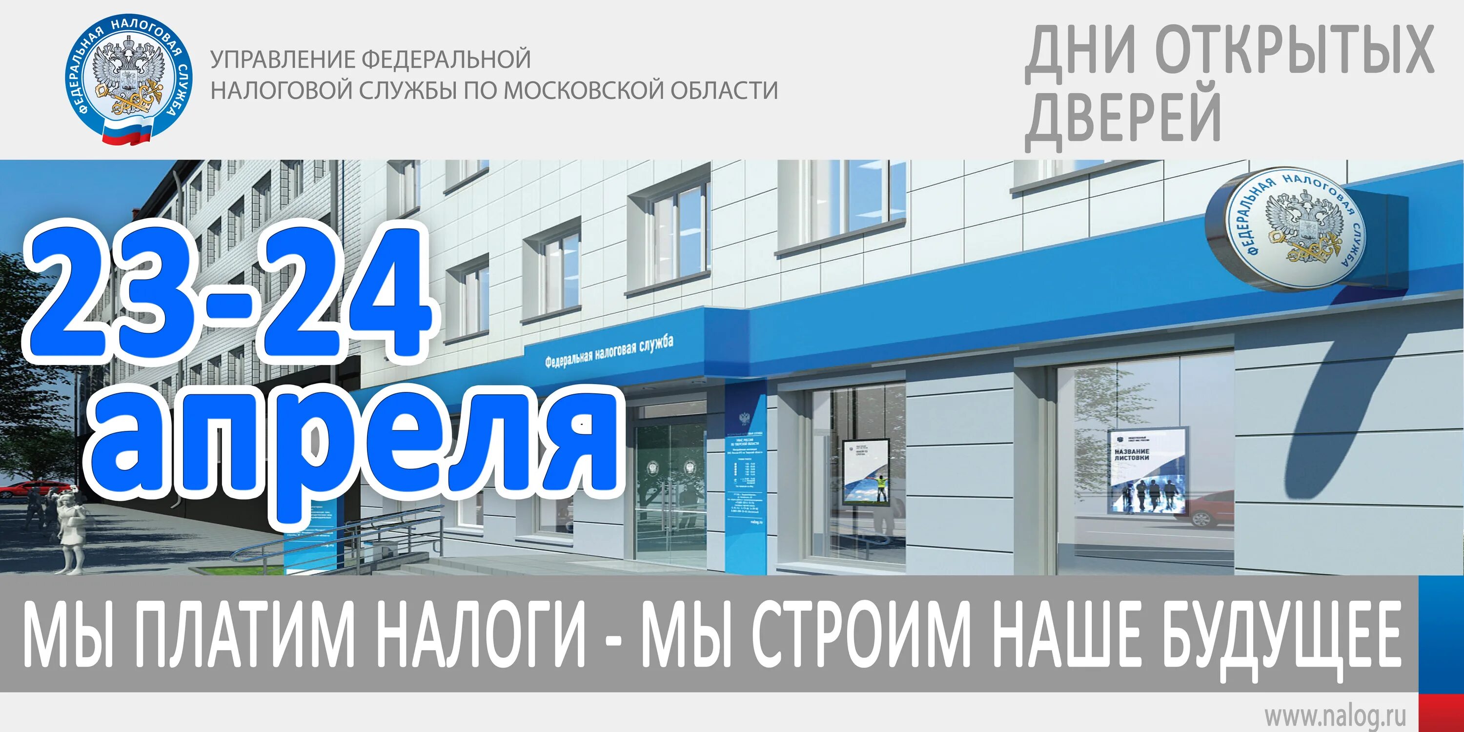 В апреле платят налог. День открытых дверей налоговая. УФНС день открытых дверей. ФНС Московской области. День открытых дверей в налоговой картинка.