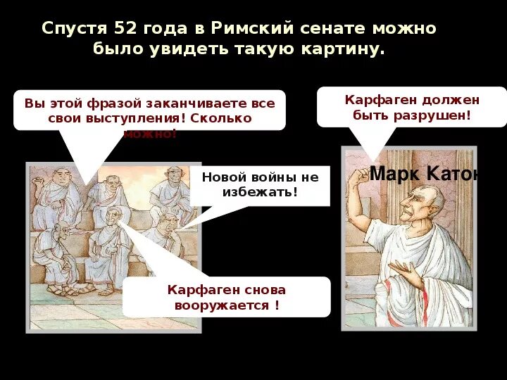 Сенатор катон был противником разрушения карфагена. Катон в сенате. катон карфаген должен быть разрушен. римский сенат реконструкция. римский сенат картинки.