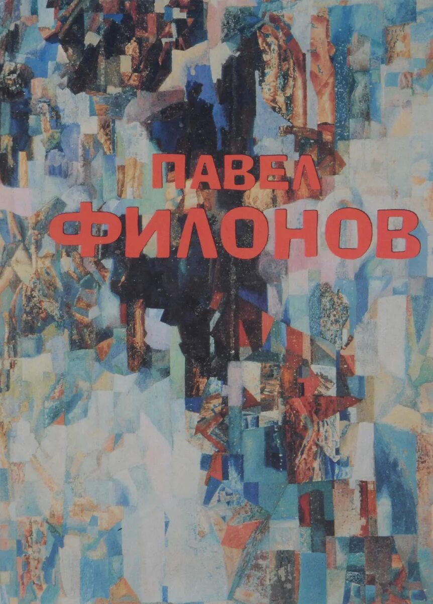 Филонова книги. Филонов книга. Филонова книги. Искусство книги. Филонов художник картины.