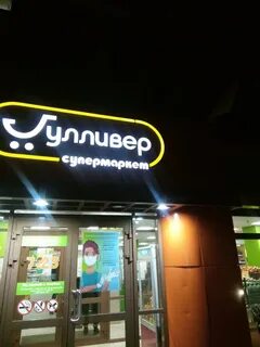 Со скольки работает гулливер