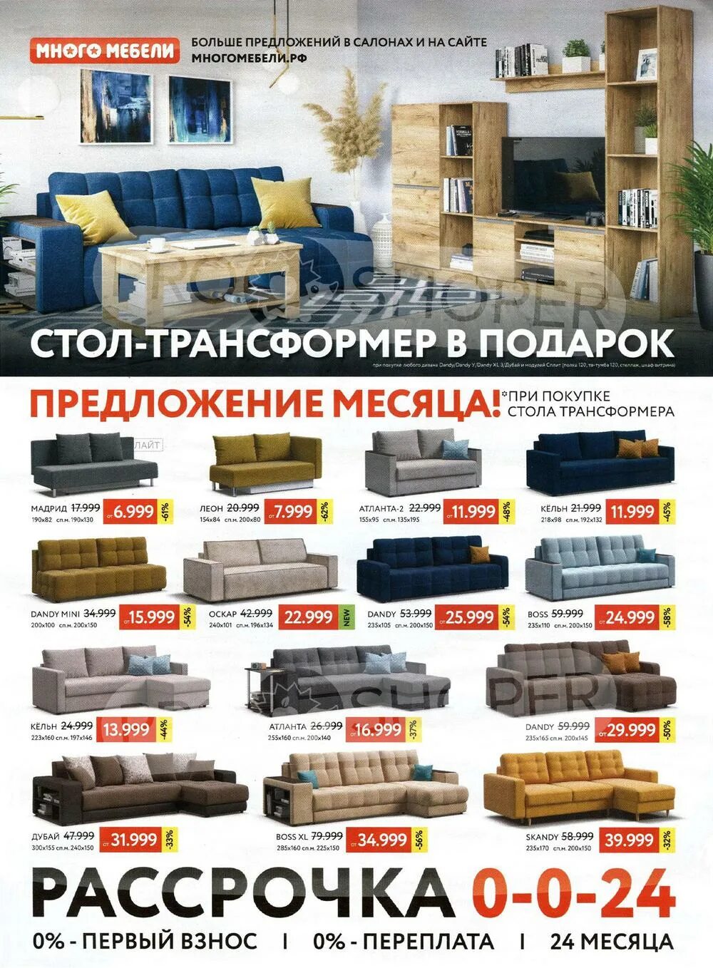 магазин много мебели барнаул. много мебели каталог мебели диваны. магазин много мебели. листовка много мебели. магазин много мебели каталог.