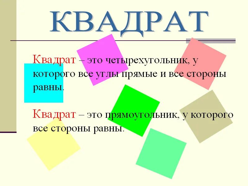 Урок математике 2 класс квадрат