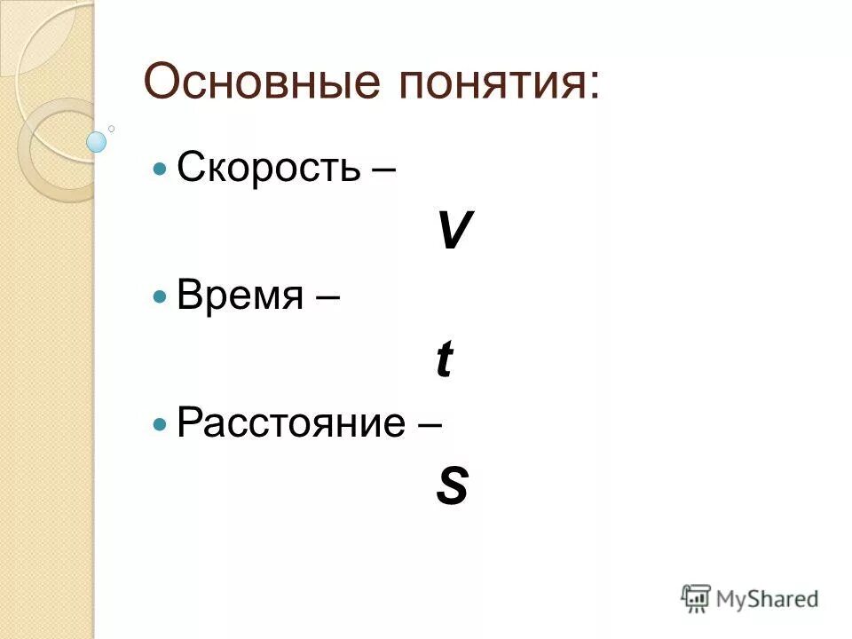 Каким символом обозначается скорость. V скорость. как обозначается скорость в математике. скорость время расстояние. понятие скорости.