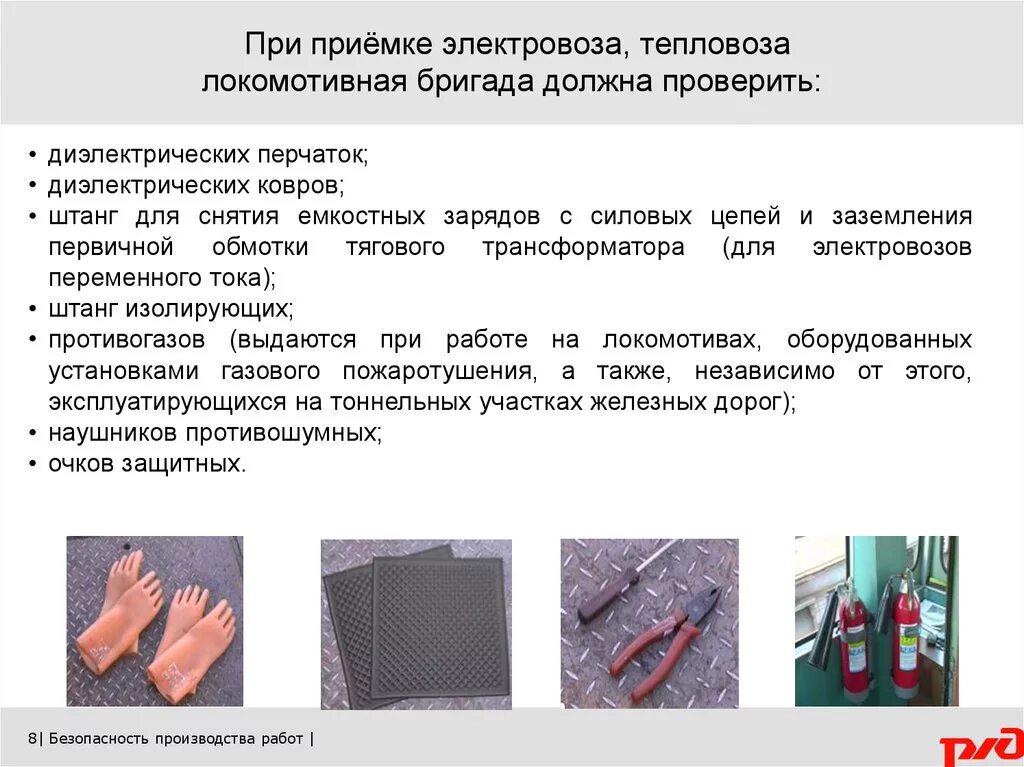 Охрана труда электровоз. Требования по охране труда при приемке Локомотива. Требования охраны труда при приемке Локомотива. Техника безопасности при приемке Локомоти. Охрана труда при приемке Локомотива электровоза.