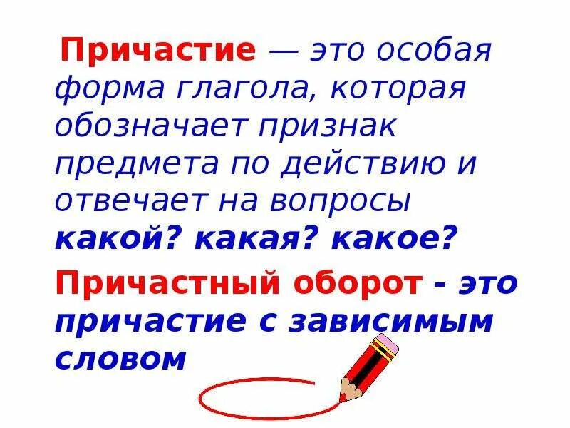 Пришло причастие. Причастие как особая форма глагола. Причастие особая форма глагола которая обозначает. Причастие это самостоятельная часть речи которая обозначает. Причастие форма глагола.