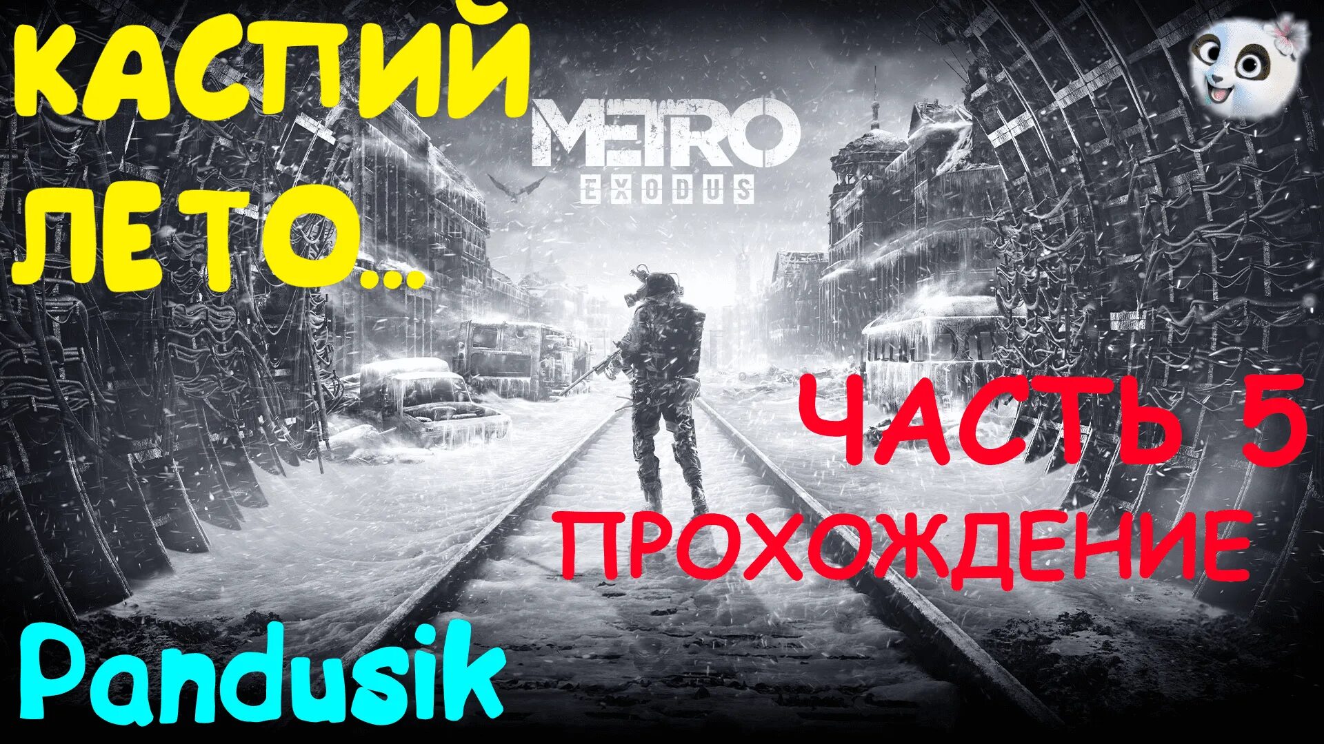 Metro Exodus Каспий. Metro Exodus Каспий финал. Прохождение метро Exodus Каспий. Метро исход каспий концовки